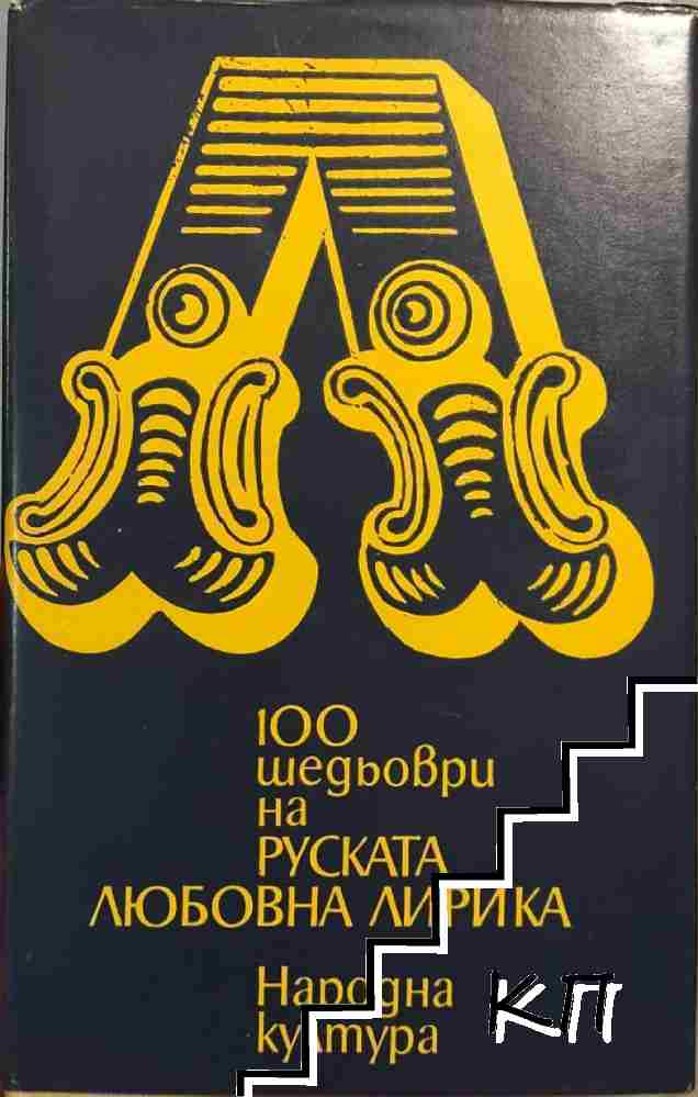 100 шедьоври на руската любовна лирика