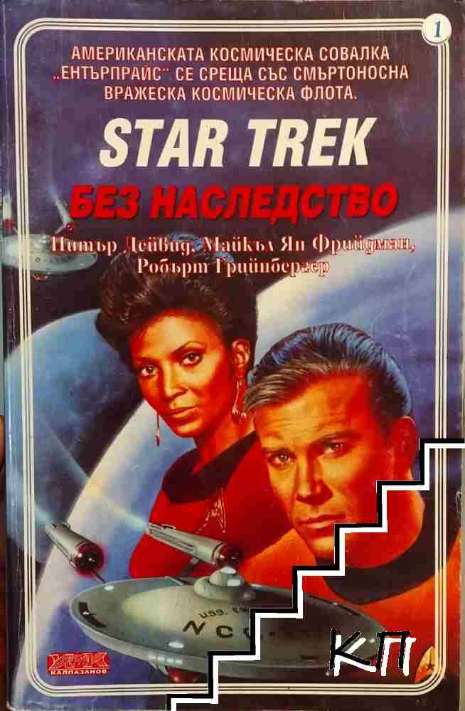 Star Trek. Книга 1: Без наследство