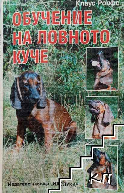 Обучение на ловното куче
