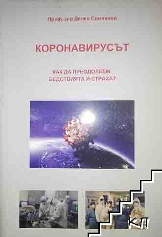 Коронавирусът