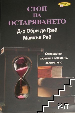 Стоп на остаряването