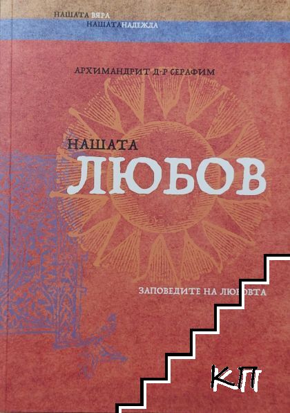 Нашата любов