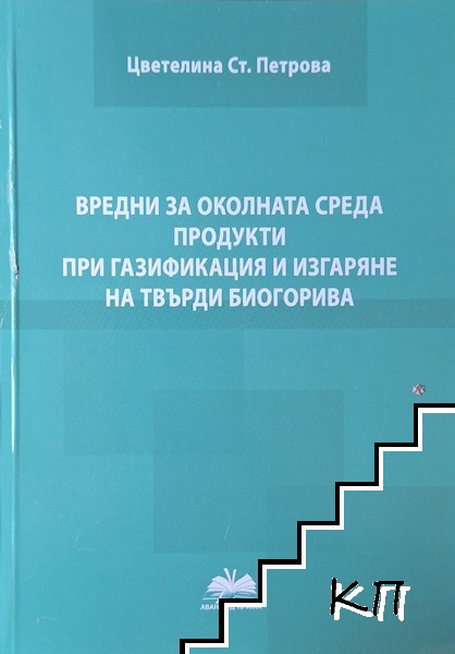 Вредни за околната среда продукти при газификация и изгаряне на вредни биогорива