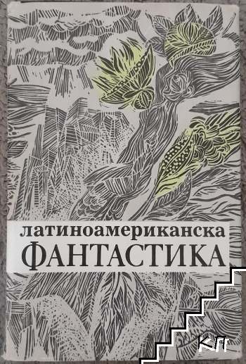 Латиноамериканска фантастика