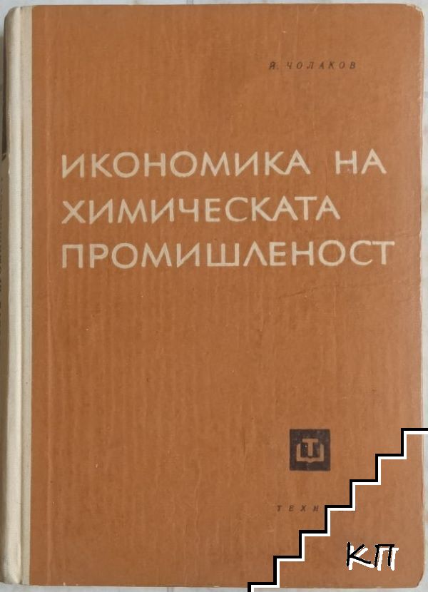 Икономика на химическата промишленост