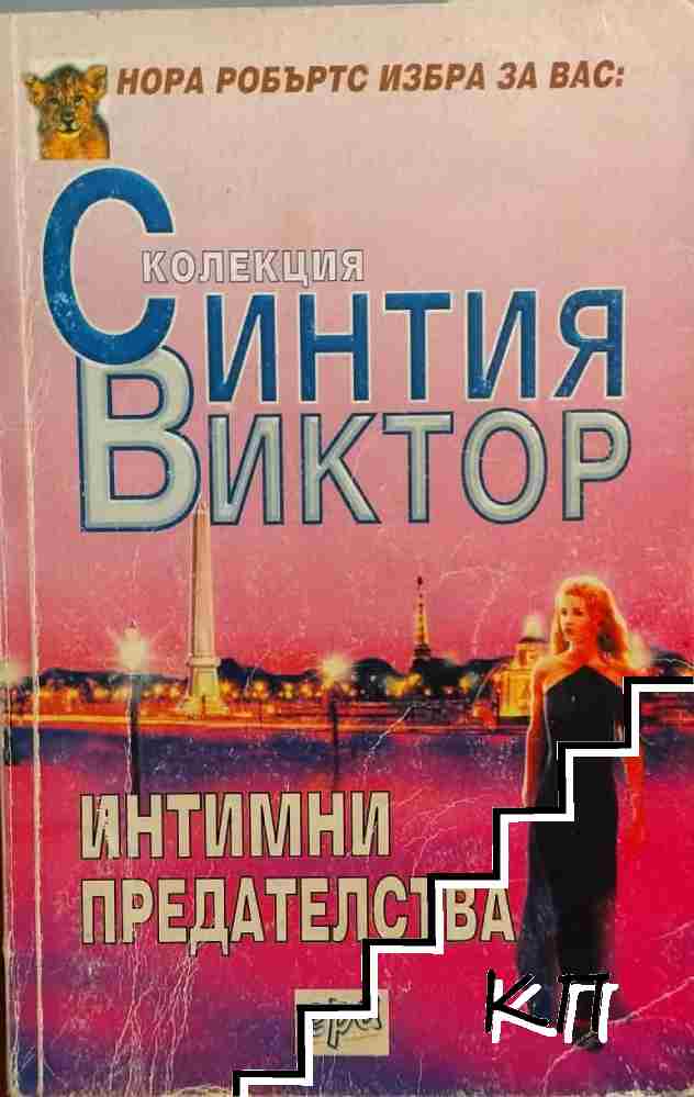Интимни предателства