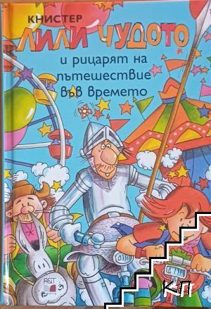 Лили Чудото и рицарят на пътешествие във времето Лили Чудото и рицарят на пътешествие във времето