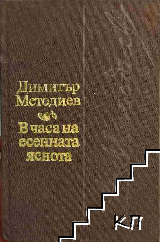 В часа на есенната яснота