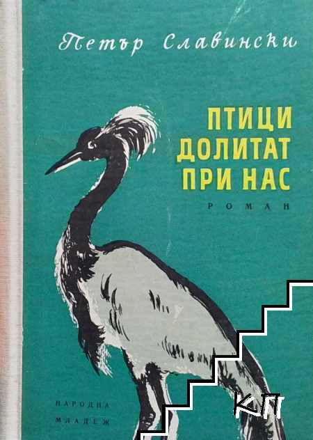 Птици долитат при нас