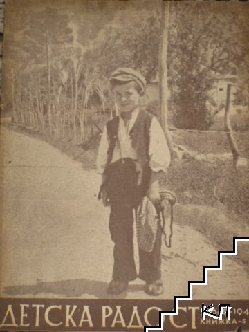 Детска радость. Кн. 5 / 1944-1945