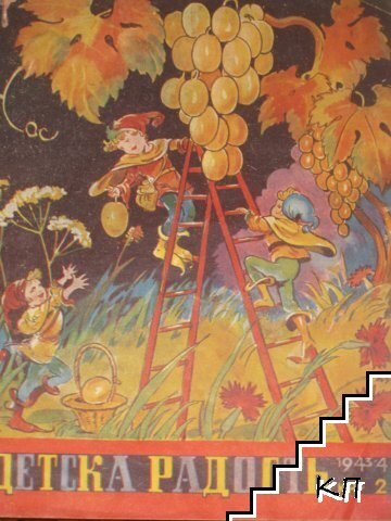 Детска радость. Кн. 2 / 1943-1944