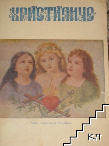 Християнче. Кн. 2 / 1942