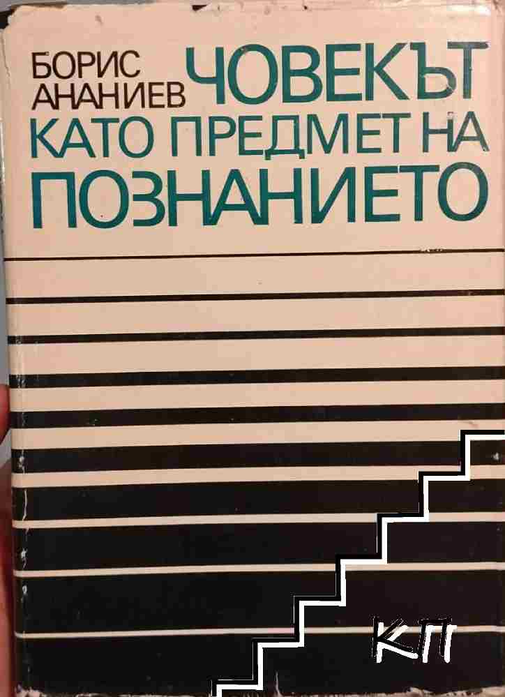 Човекът като предмет на познанието