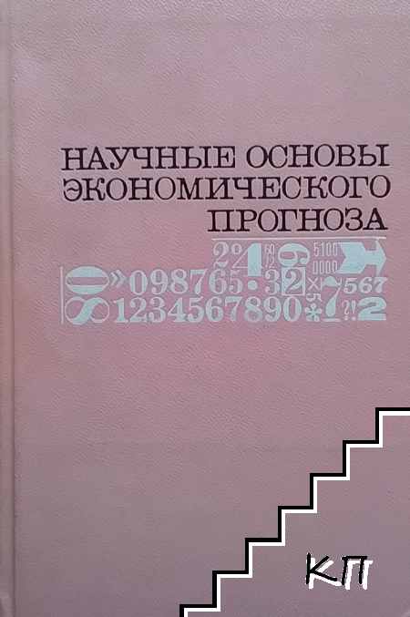 Научные основы экономического прогноза
