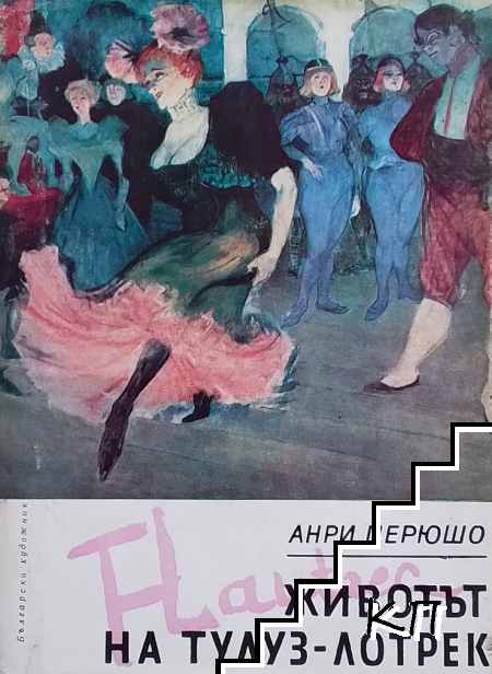Животът на Тулуз-Лотрек