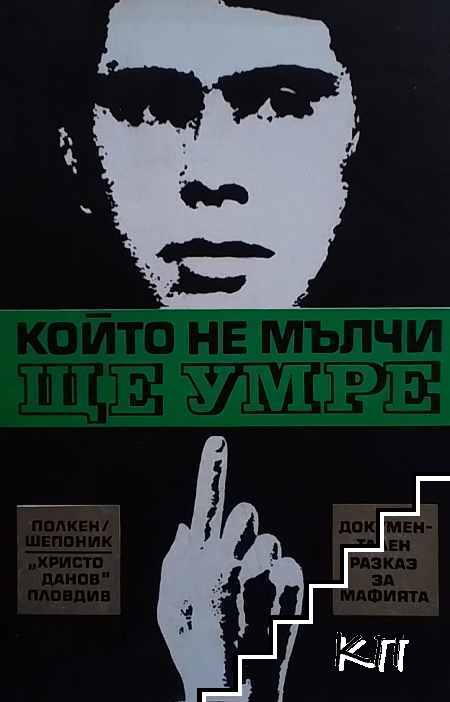 Който не мълчи, ще умре
