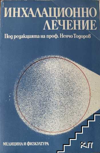 Инхалационно лечение