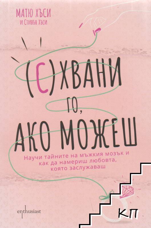 (С)Хвани го ако можеш