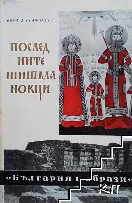 Последните Шишмановци