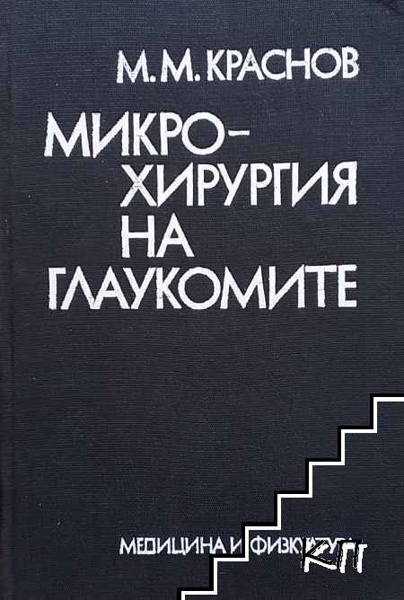 Микрохирургия на глаукомите