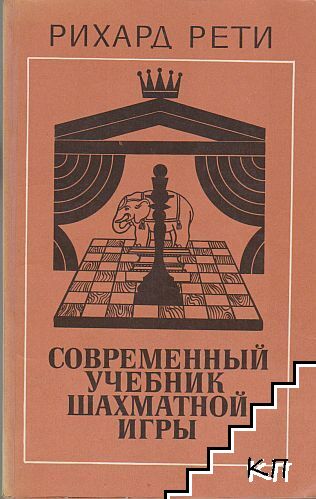 Современный учебник шахматной игры