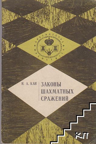 Законы шахматных сражений