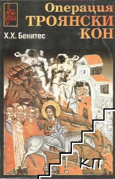 Операция "Троянски кон". Книга 1