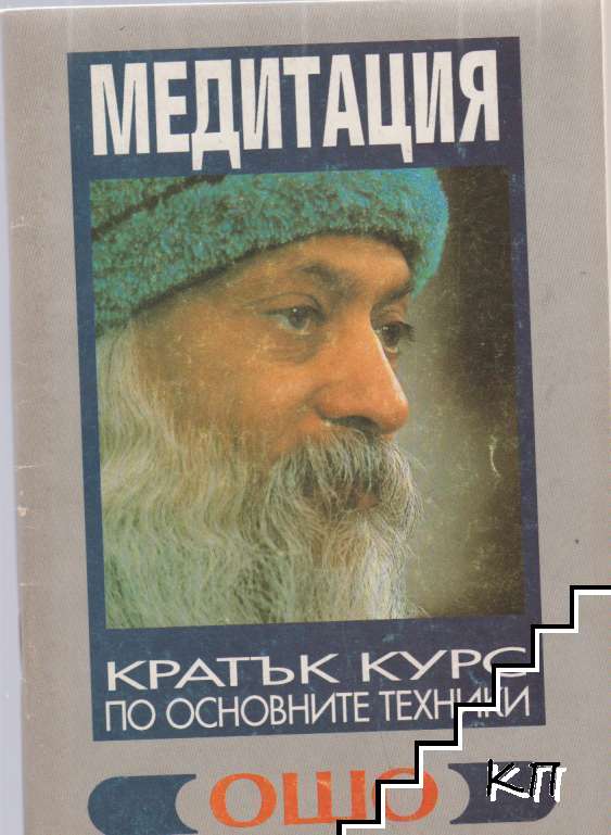 Медитация. Кратък курс по основните техники