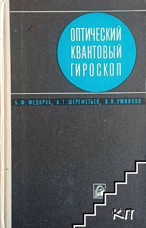 Оптический квантовы гироскоп