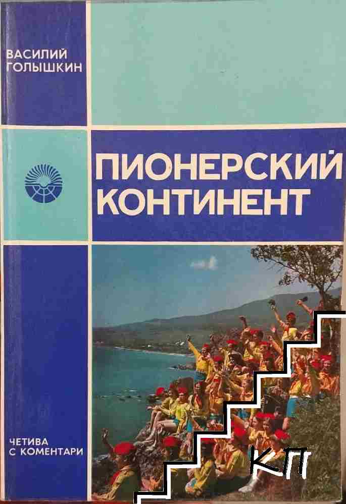 Пионерский континент