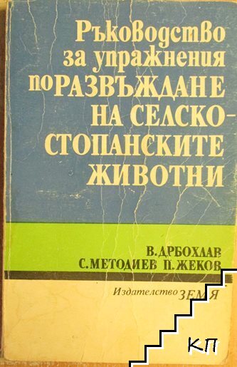 Ръководство за упражнения по развъждане на селскостопанските животни Ръководство за упражнения по развъждане на селскостопанските животни