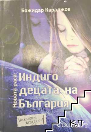 Новата раса: Индиго децата на България