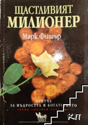 Щастливият милионер