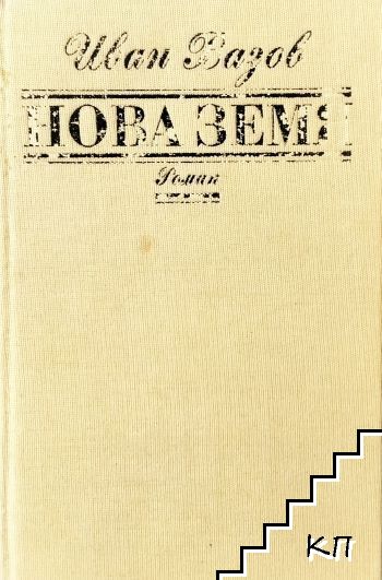Нова земя