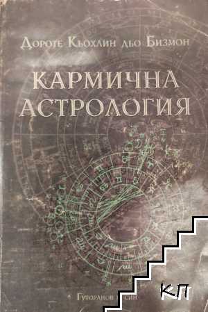Кармична астрология