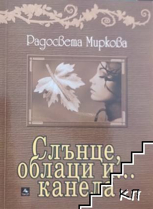 Слънце, облаци и... канела