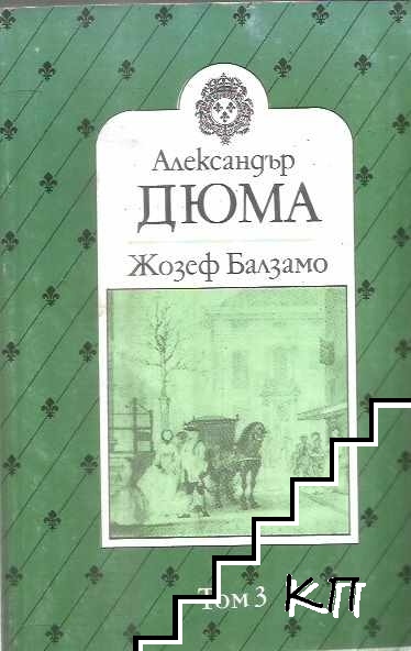 Жозеф Балзамо. Том 1-3 (Допълнителна снимка 1)