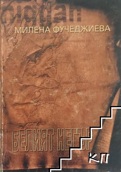 Белият негър