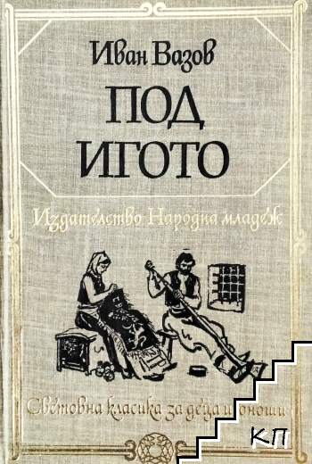 Под игото