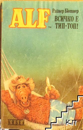 ALF. Книга 5: Всичко е тип-топ!