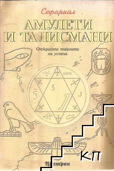 Амулети и талисмани