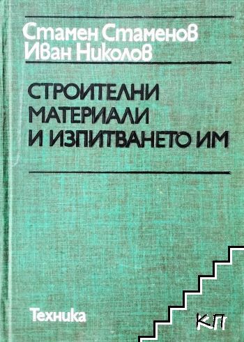 Строителни материали и изпитването им