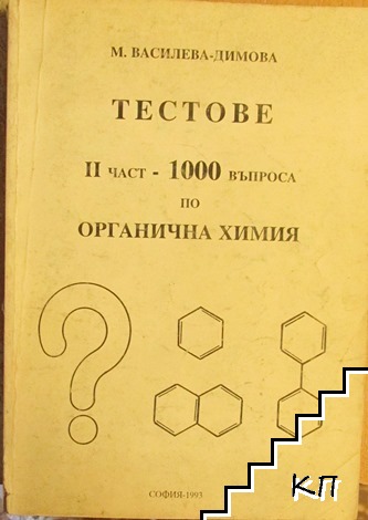 Тестове. Част 2: 1000 въпроса по органична химия