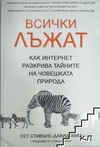 Всички лъжат Всички лъжат
