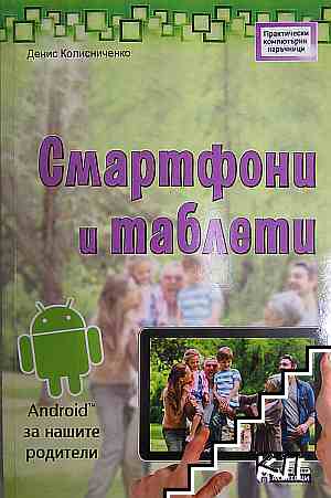 Смартфони и таблети
