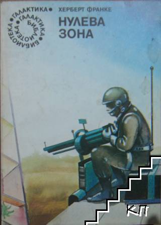 Нулева зона