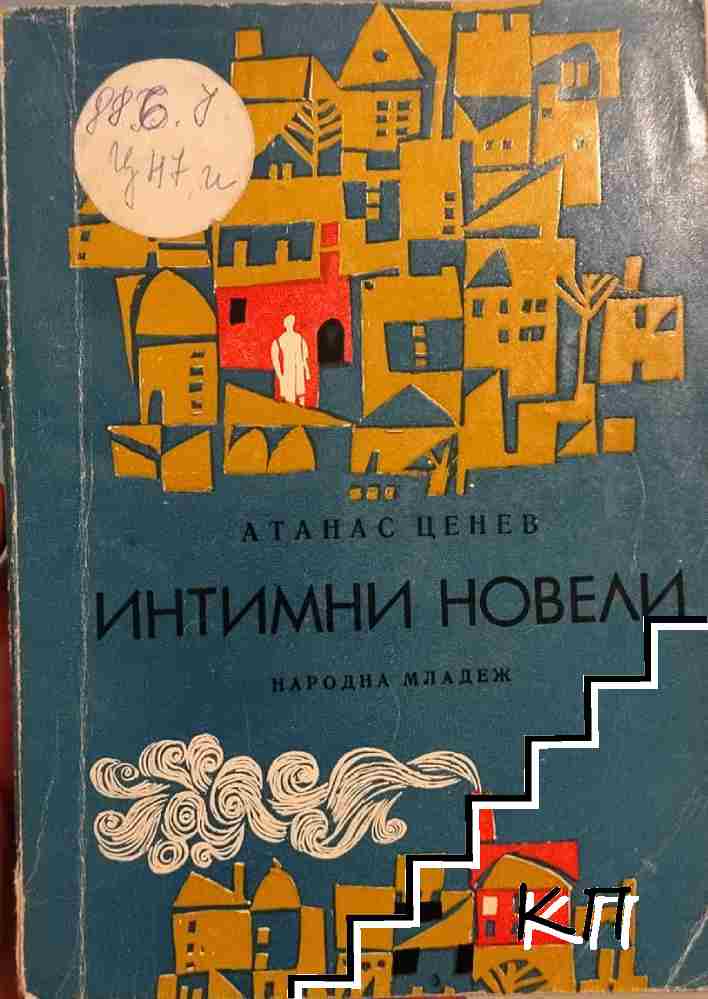 Интимни новели