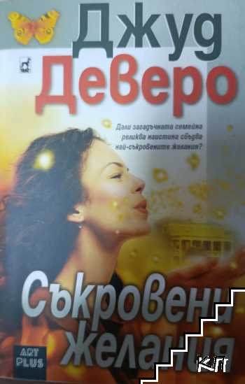 Съкровени желания