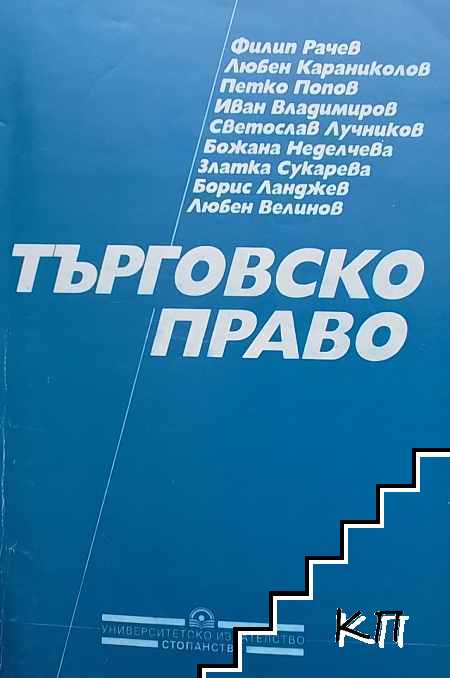 Търговско право