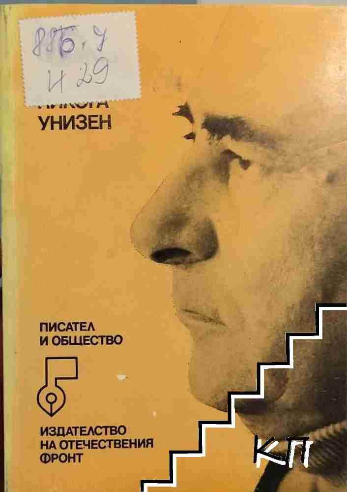 Никога унизен